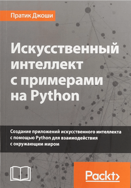 искусственный интеллект с примерами на python