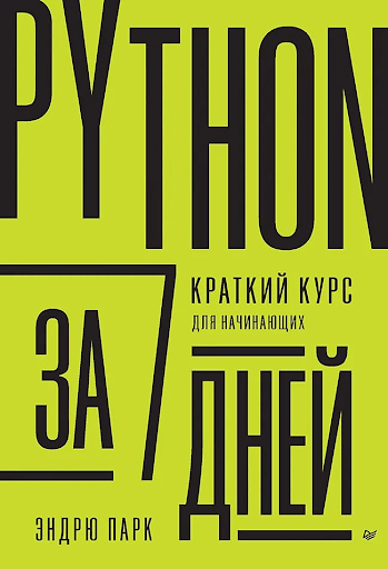 python за 7 дней