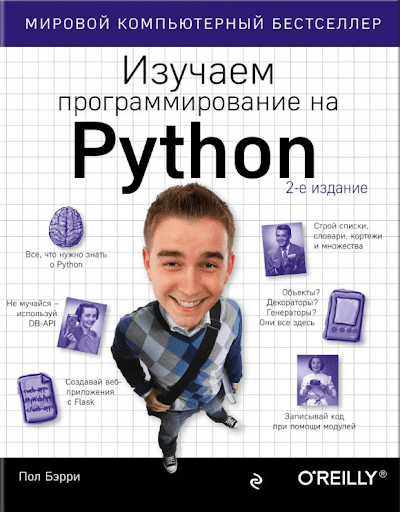 изучаем программирование на python