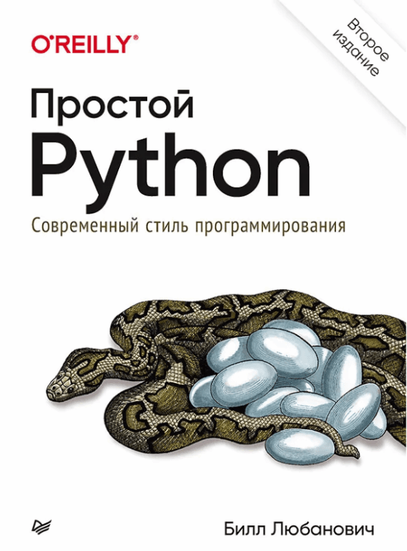 простой python