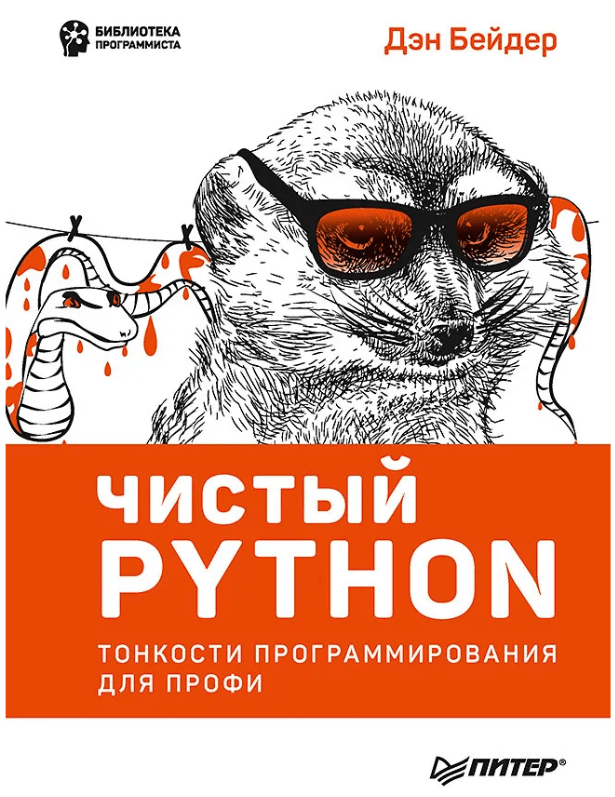 чистый python тонкости программирования