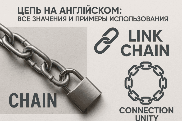 cepo-na-angliyskom-vse-znacheniya-i-primeri-ispolzovaniya