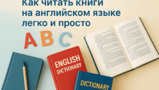 kak-chitat-knigi-na-angliyskom-yazyke-legko-i-prosto