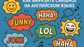 kak-vyrazit-smeshnoye-na-angliyskom-yazyke