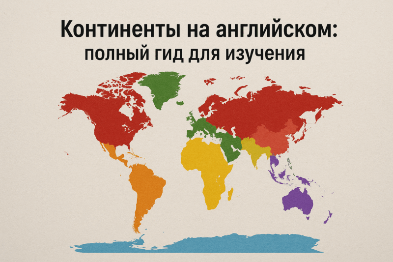kontinenty-na-angliyskom-polnyy-gid-dlya-izucheniya