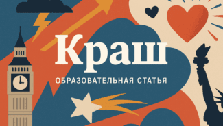 krash-na-angliyskom-obyasnenie-i-primeri