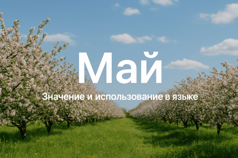 may и его значение