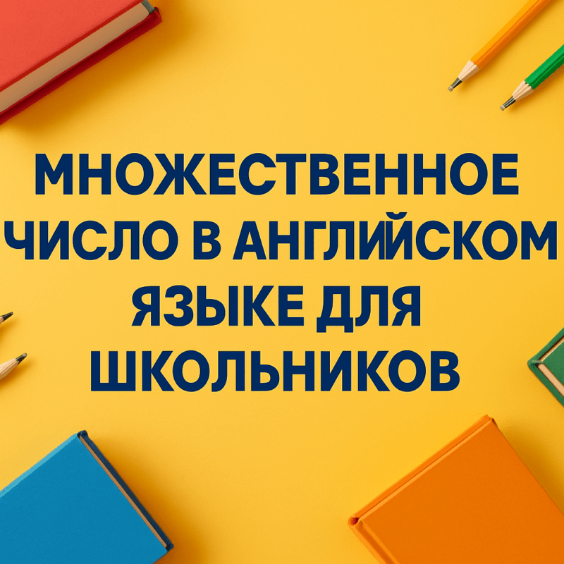 mnuzhestvennoe-chislo-v-angliyskom-yazyke-dlya-shkolnikov