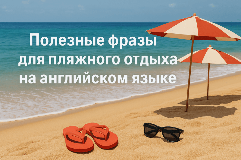 poleznye_frazy_dlya_plyazhnogo_otdykha_na_angliyskom_yazyke