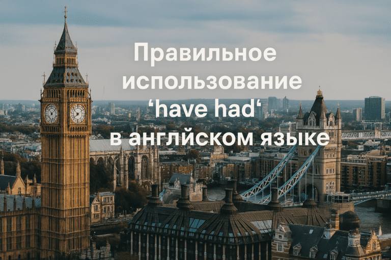pravilnoe-ispolzovanie-have-had-v-angliyskom-yazyke