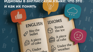 идиомы-в-английском-языке-что-это-и-как-их-понять