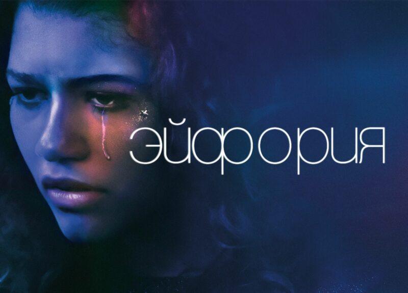 эйфория