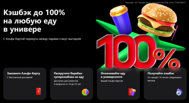 Кешбэк до 100% на любую еду в универе