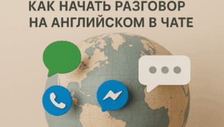 как-начать-разговор-на-английском-в-чате02