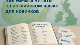 как-научиться-читать-на-английском-языке-для-новичков