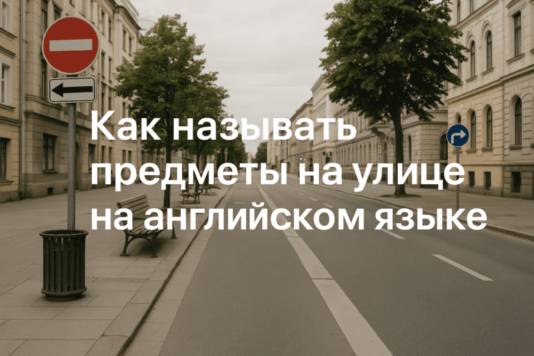 как-называть-предметы-на-улице-на-английском-языке