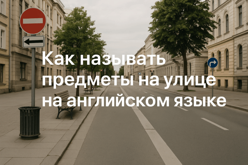 как-называть-предметы-на-улице-на-английском-языке