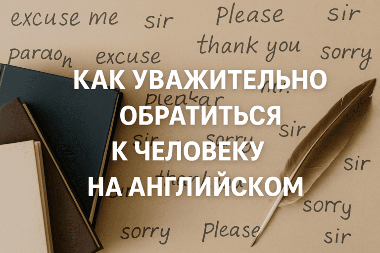 kak-uvazhatelno-obratitsya-k-cheloveku-na-angliyskom