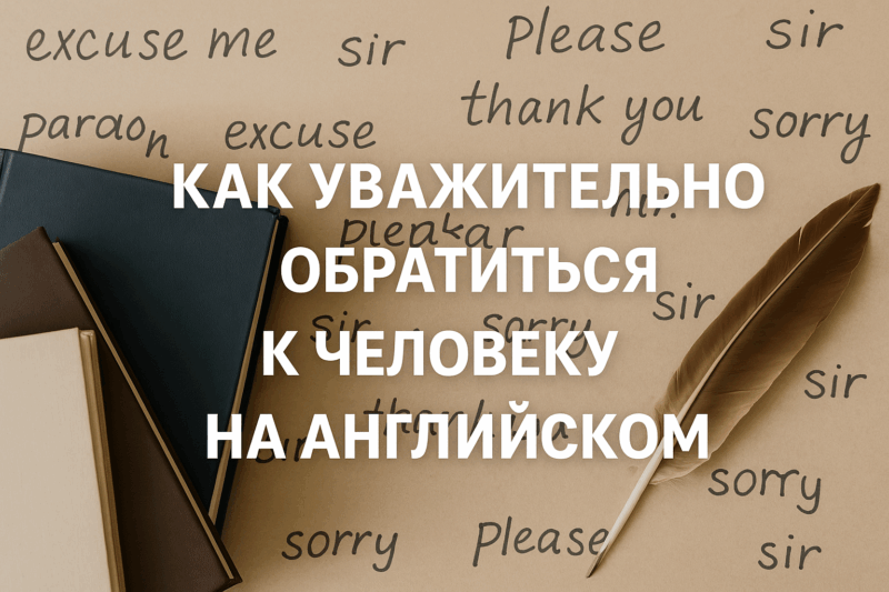 kak-uvazhatelno-obratitsya-k-cheloveku-na-angliyskom
