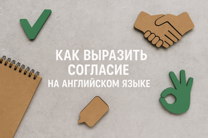 kak-vyrazit-soglasie-na-angliyskom-yazyke02