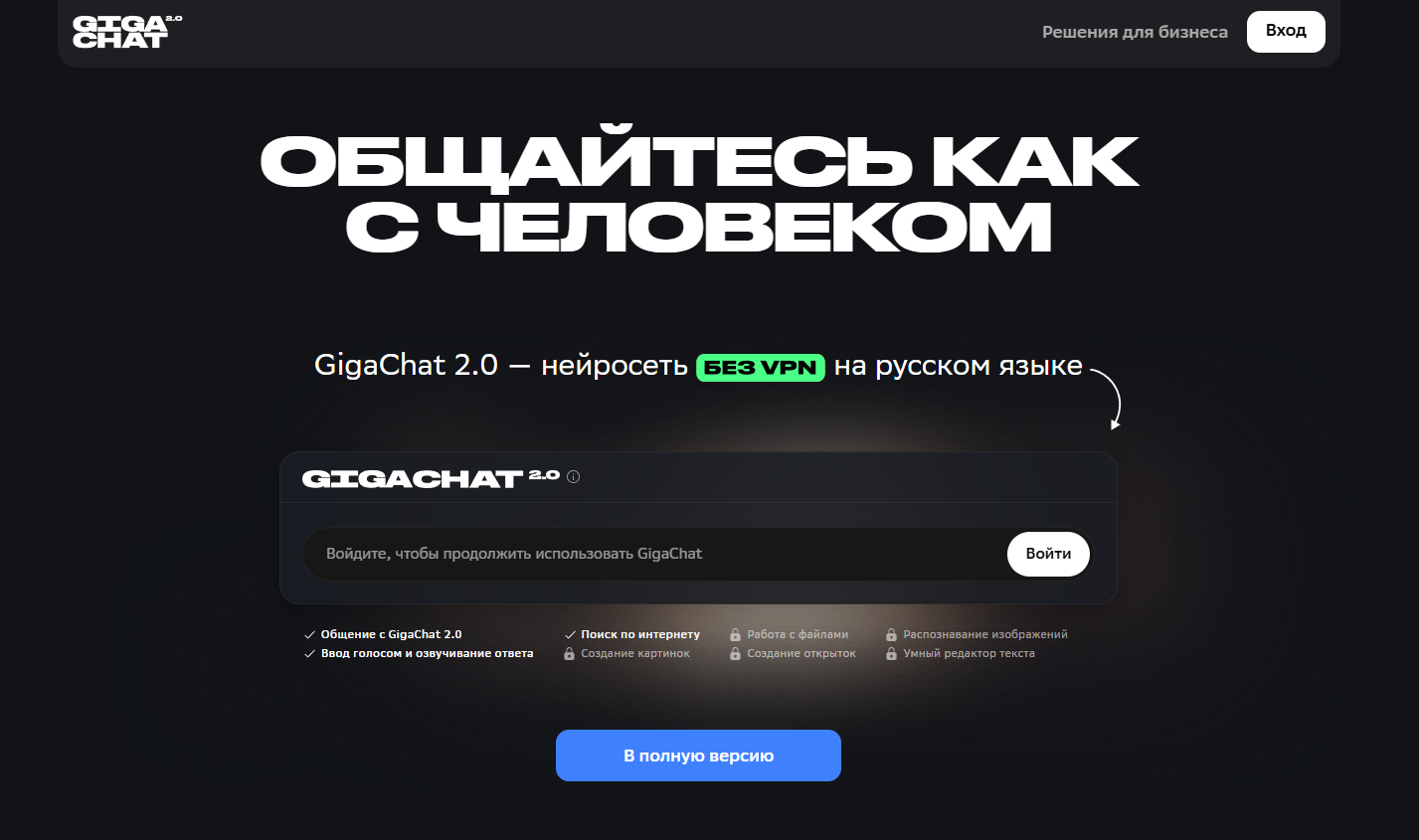Общайтесь как с человеком