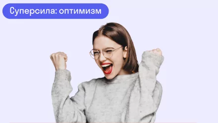 Как оптимизм помогает в работе