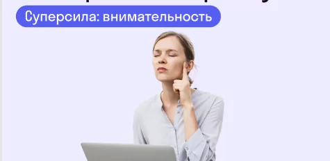 Как внимательность помогает в работе