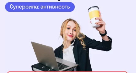 Как активность помогает в работе