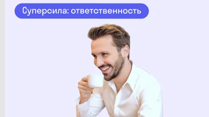 Как ответственность помогает в работе
