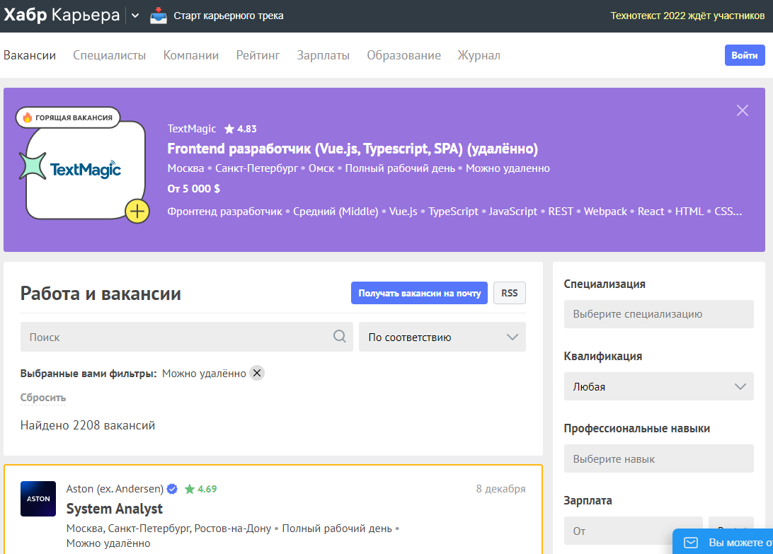 На декабрь 2022 на habr.com опубликовано больше 2000 удаленных вакансий