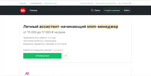 вакансия личного ассистента на hh.ru 