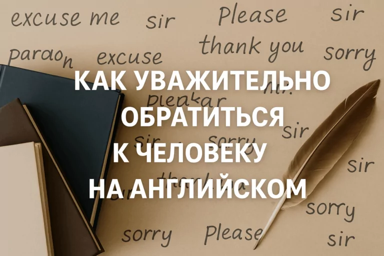kak-uvazhatelno-obratitsya-k-cheloveku-na-angliyskom