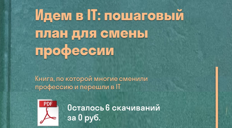 Кинга Идем в IT: пошаговый план для смены профессии