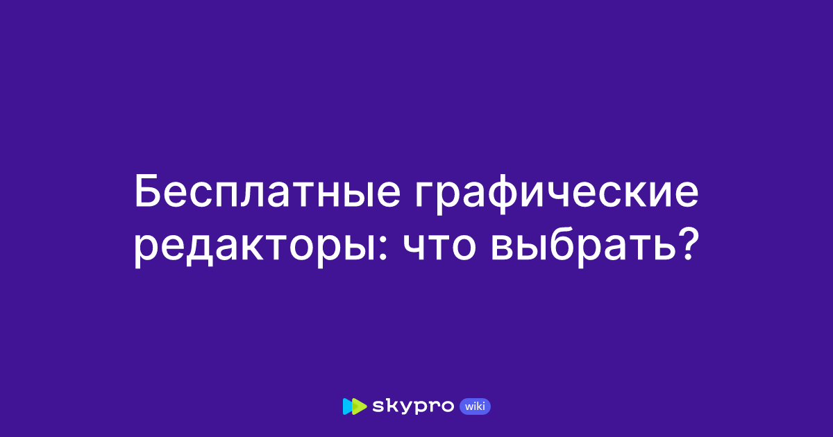 Бесплатные графические редакторы: что выбрать?