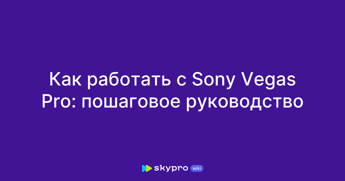 Ответы Mail: Как изменить текст в 3D интро Sony Vegas Pro 11