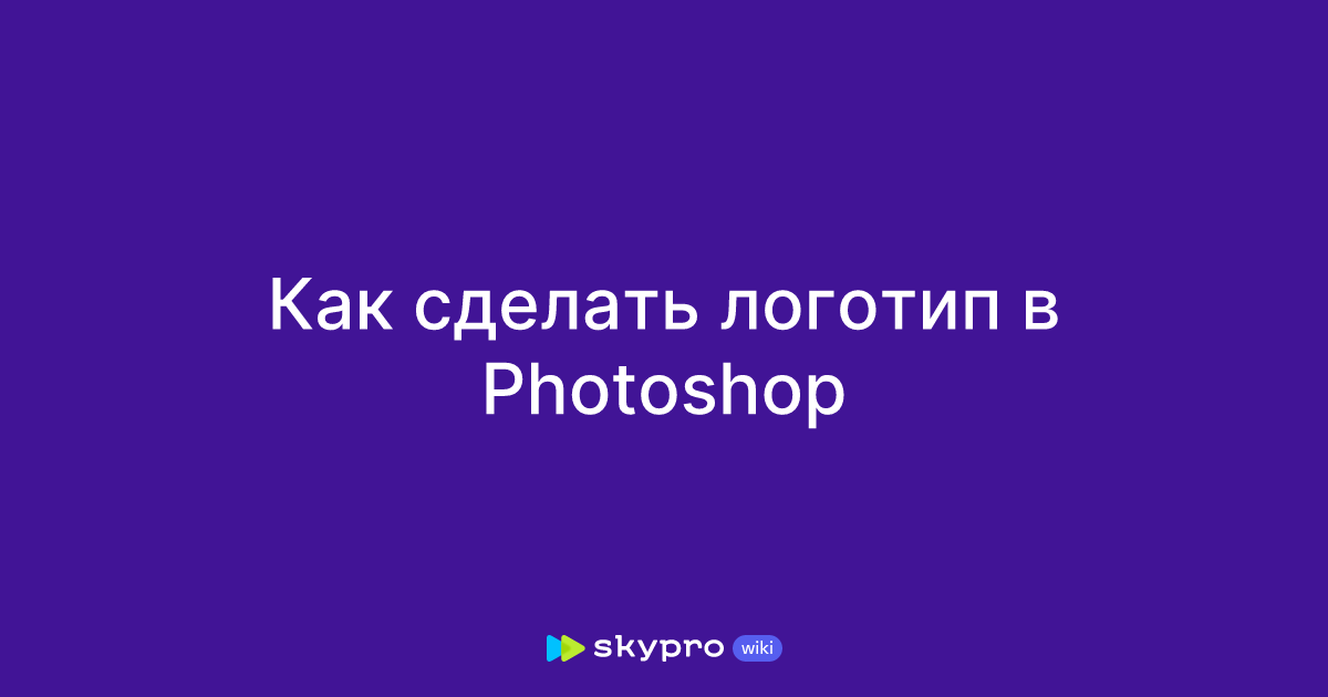 Как сделать логотип в фотошопе