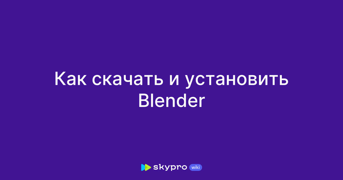 Как скачать и установить Blender