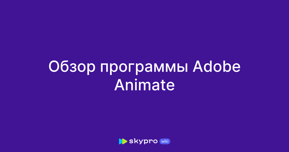 Анимация движения. Adobe Flash Professional - программа для создания Flash