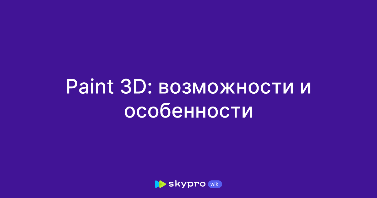 Paint 3D: возможности и особенности