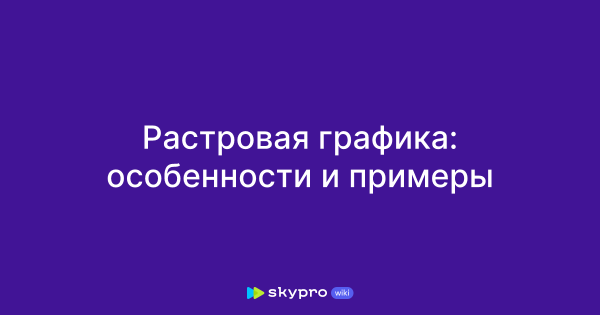 Растровая графика: особенности и примеры
