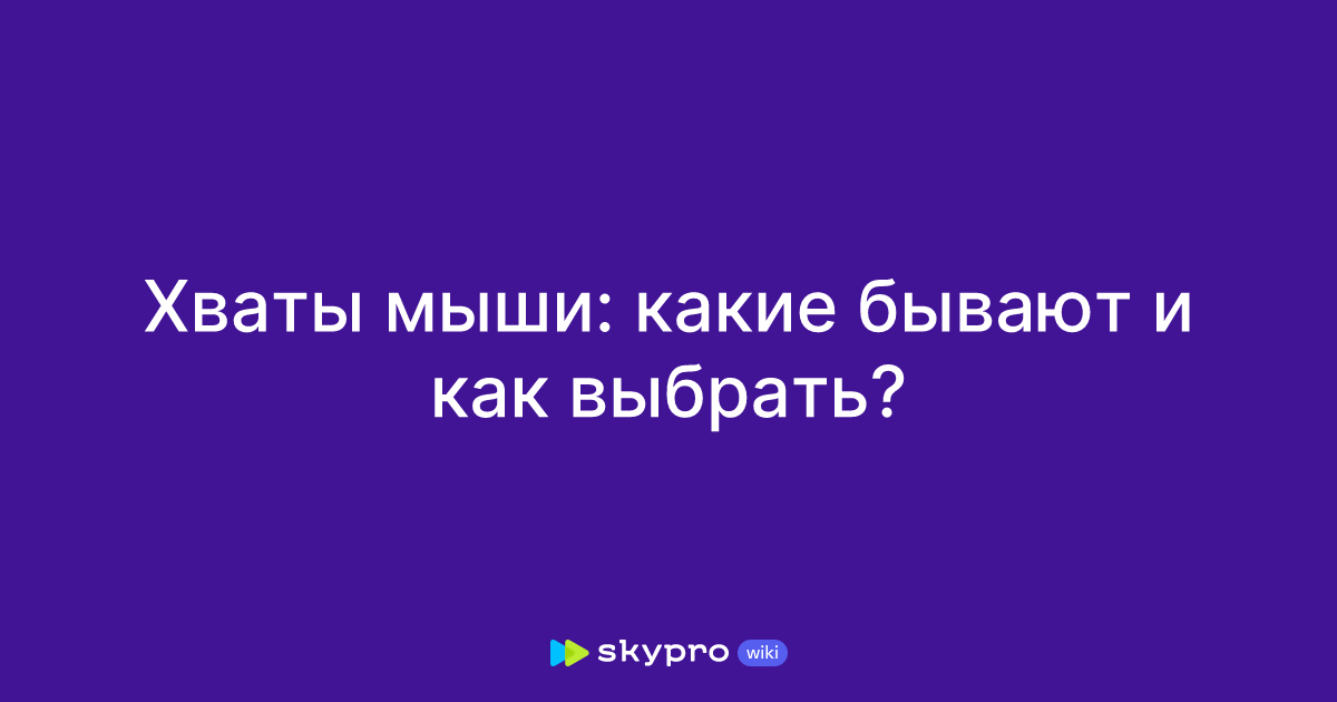 Хваты мыши: какие бывают и как выбрать?