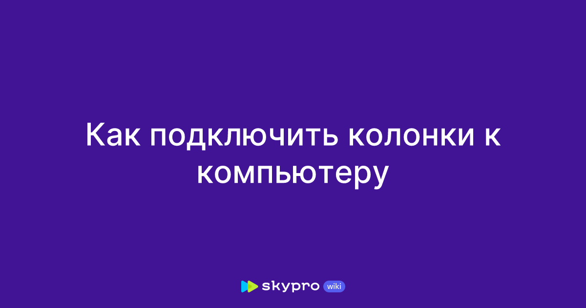 Как подключить колонки к компьютеру