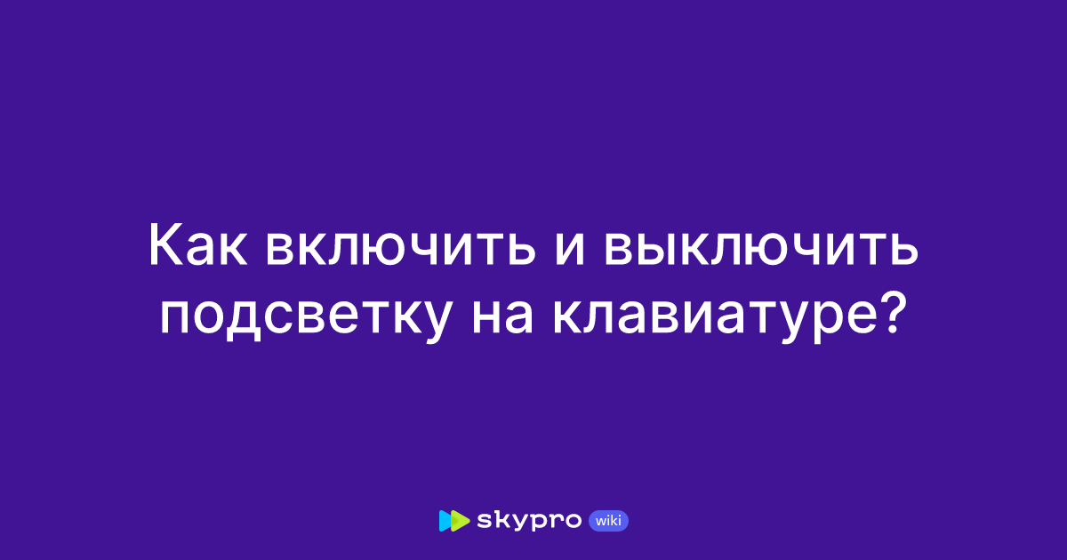 Как включить и выключить подсветку на клавиатуре?