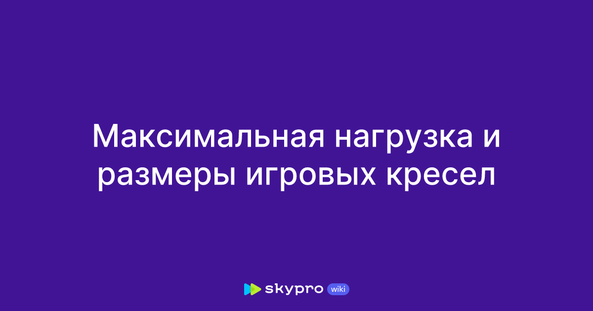 Максимальная нагрузка и размеры игровых кресел