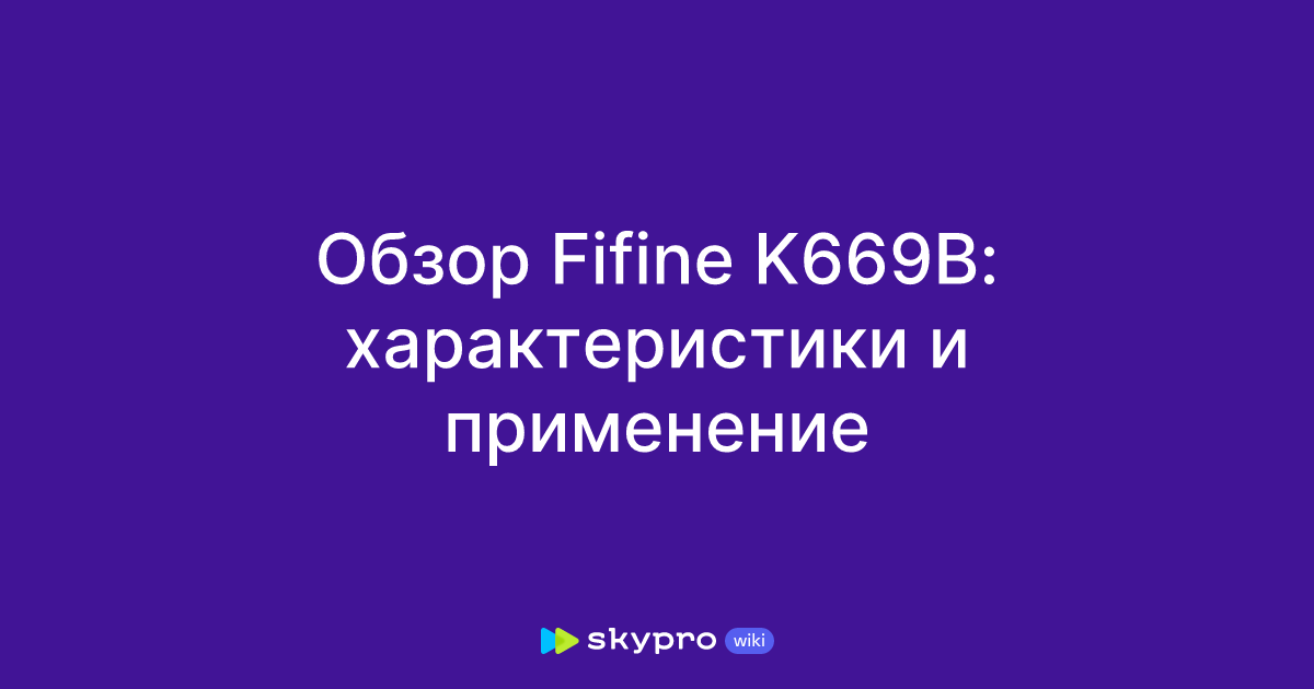 Обзор Fifine K669B: характеристики и применение