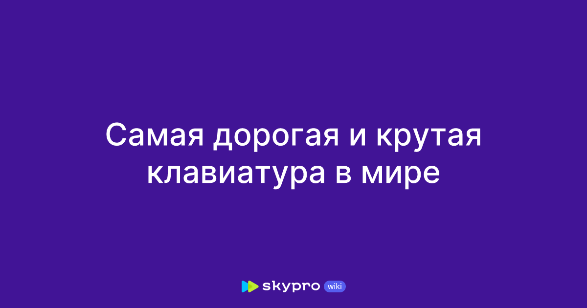 Самая дорогая и крутая клавиатура в мире