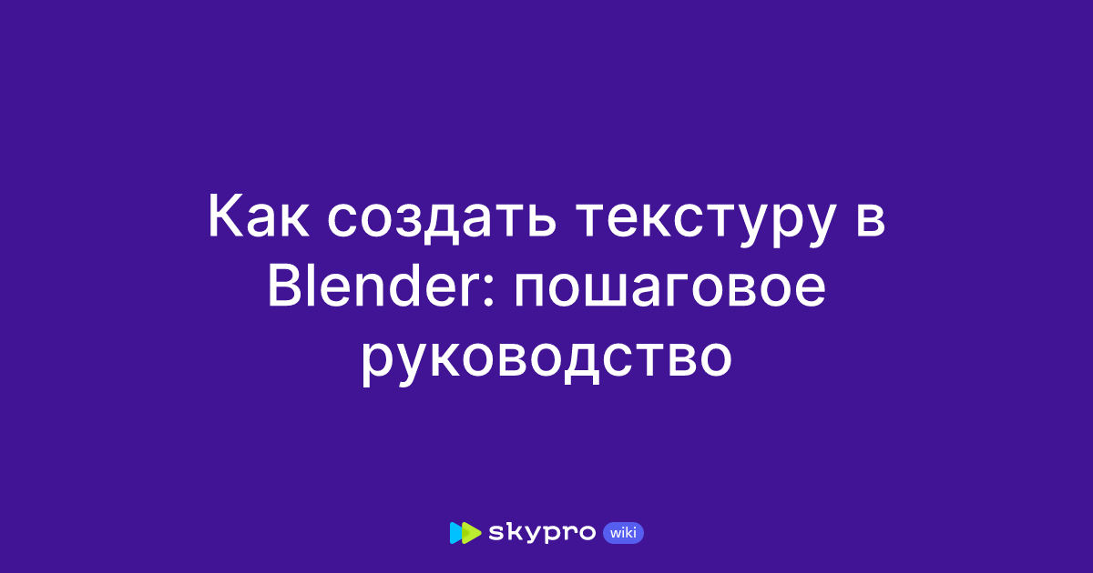 как создать текстуру в blender