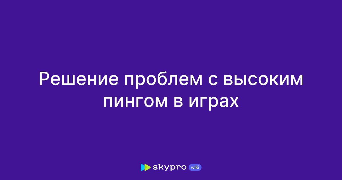 Ответы Mail: Как сделать меньше пинг на своем локальном сервере в CS:GO