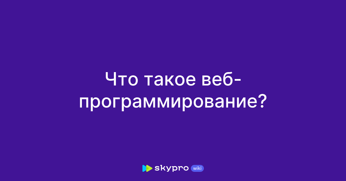 Что такое веб-программирование?