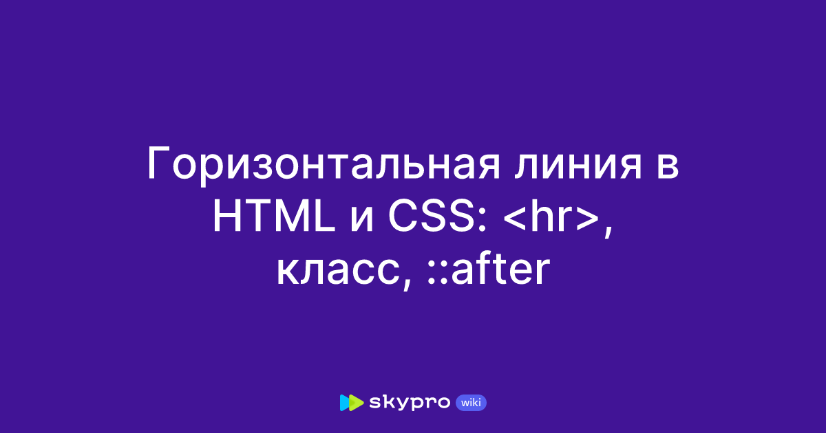 Как сделать цветную горизонтальную линию? | davydov-guesthouse.ru